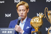【朗報】本田圭佑(38)←この人に対する率直な感想ｗｗｗｗｗｗｗｗ