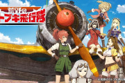 ちょっと昔にの「荒野のコトブキ飛行隊」というアニメがあってのぉ…
