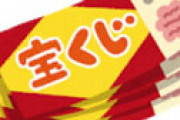 「必ず１億円が当たる宝くじがある」と言われ１２０万円で購入したら、送られてきたのが・・  ＝ 兵庫
