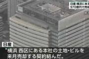 日産、横浜の本社（土地・ビル）を970億円で売却へ