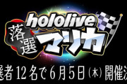 ホロライブ・さくらみこ『Switch 2落選者12名でマリカコラボします！！』