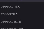 ドミニカの4番元巨人のフランシスコのサジェストがヤバすぎるwwww
