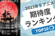 【2023年冬アニメ】にじめんユーザー期待度ランキングTOP10！「ツルネ」をおさえた1位は？【投票数2万超】