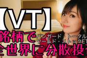 【遂に…】老後2000万円問題、解決方法が発見される‥‥それは→「VT（全世界株式）を100万円プレゼント」