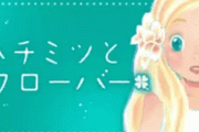 漫画『ハチミツとクローバー』が全巻無料配信中！！ 『3月のライオン』17巻の発売を記念