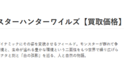 【悲報】モンハンワイルズ、買取価格500円