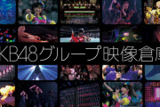 【悲報】AKB48グループ映像倉庫の98権プレゼント特典、一部を除き中止される