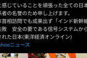 自民元法相「インド人はとにかく約束守らない。トップがあれじゃ話が進まない」→新幹線巡り印激ギレw