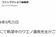 【訃報】成年向け漫画家のウエノ直哉さん死去　最後のツイートが悲しい…