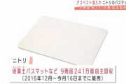 【悲報】ニトリの珪藻土バスマットにアスベスト混入、回収へ