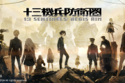 【悲報】十三機兵防衛圏、明日発売なのに話題にならなくて寂しい
