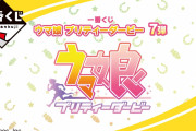 【ウマ娘】一番くじ第7弾のラインナップを見た皆さんの反応はこちら！「CB出来良いけど◯◯◯に見えてしまった。」