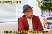 動画　掛布「ホームランが少なすぎる、NPBとミズノは飛ばないボールやめるべき」