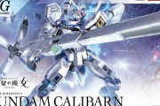 「HG ガンダムキャリバーン」買えたか？報告していこう