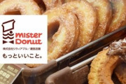 【悲報】ミスタードーナツが来年3月1日に33商品を値上げ・・・