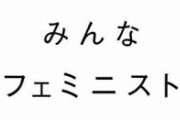 フェミって「女性だから虐げられた」じゃなくて「美人じゃないから虐げられた」ってのが正解やろ　