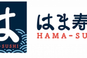 はま寿司「美味いです安いです不祥事ありません」←こいつが天下取れない理由