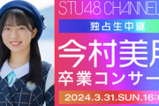 【朗報】『STU48 今村美月卒業コンサート』STU48 CHANNELにて独占配信決定！