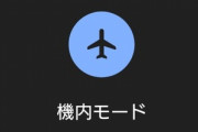 【悲報】スマホの機内モード、ガチで使い道がない…
