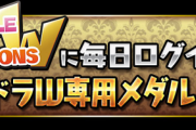 ありがとうパズドラW！サービス終了記念イベントに対する反応まとめ