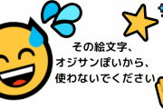 女子が選ぶ「おじさんっぽい絵文字TOP5」がこちら！この絵文字を多用してる人は気をつけろｗｗｗｗｗ