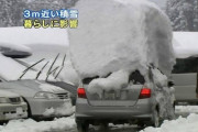 【画像あり】雪国さん、カーポートはダメだったｗｗｗｗｗｗｗｗｗｗｗｗｗ
