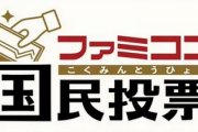 ファミコン国民投票 「ロボット」といえば？結果発表　次回テーマ「おとうさん」といえば？