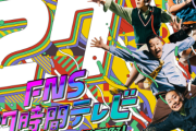 【悲報】フジテレビ『27時間テレビ』、絶望的か