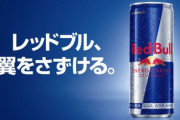 エナドリ界の絶対王者だった「レッドブル」が「モンスターエナジー」「ゾネ」とかいう後発に負けた理由