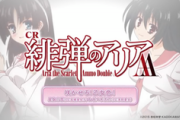 【緋弾のアリアAA】カスタムで通常時もずっと曲鳴らすの勘弁してくれや…