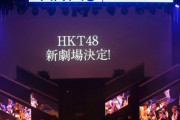 【HKT48】建設中の新劇場を見てきたが旧劇場よりも広そうだった