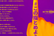 【ダブスタ】SNS誹謗中傷の啓発団体『この指とめよう』ひっそりと解散していた！代表理事の誹謗中傷ツイートが炎上