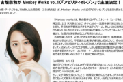 古畑奈和が Monkey Works vol.10『アビリティイレブン』で主演決定！