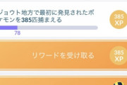 【ポケモンGO】「続行リサーチ:願い」の1ページ目、ジョウトポケモンが鬼門過ぎる