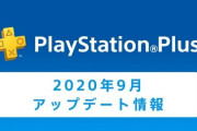 【朗報】9月のフリープレイが配信！