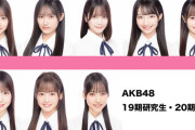 【AKB48】本日5/20(火) 18:00『19期・20期研究生SHOWROOM番組』スタート