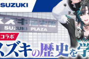 【ホロライブ】千速はスズキとのコラボか