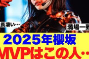 【総決算】2025年櫻坂46MVPはこの人で満場一致の様子…