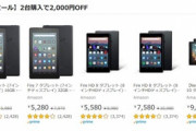 Amazon､Fireタブレットを2台購入すると2000円オフになるセールを今頃開始｡Fire7とHD10の組み合わせもOK