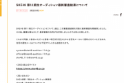 SKE48 第11期生オーディション最終審査の合否が決定