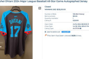 MLBオークションで大谷翔平ヘルメット2464万円&ユニフォーム2086万円で落札