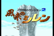 『風来のシレン』初代が完成されすぎてて超えられない…