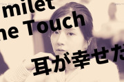 miletが歌う『One Touch』で耳が幸せになる外国人多数発生【海外の反応】