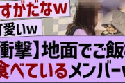 地面でご飯を食べているメンバーw【乃木坂46・乃木坂配信中・乃木坂工事中】