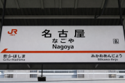 名古屋（人口230万人）「愛知から独立しますwwwwww」