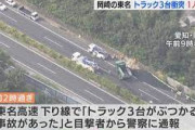 大型トラックに大型トラックが追突、運転していた女性死亡  新東名上り岡崎東～新城通行止めに