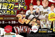 阪神の監督・選手「限定カード」がゲットできるチャンス！　阪神電鉄が甲子園球場で「監督＆選手コラボグルメキャンペーン」を５月２日の中日戦から開催