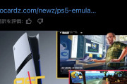 【悲報】PS5エミュレーター、遂に開発されてしまうｗｗｗｗｗ