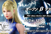 10/30発売予定『Virtua Fighter 5 R.E.V.O. World Stage』オープンβテストが本日10/2 12:00より開始！（10/7まで）10/4 には基本講座＆エキシビション配信も