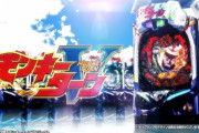 【西陣】PモンキーターンＶの公式PV公開！スペックは1種2種×「遊タイム」の最強システム